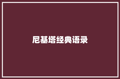 尼基塔经典语录