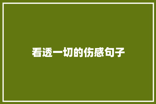 看透一切的伤感句子