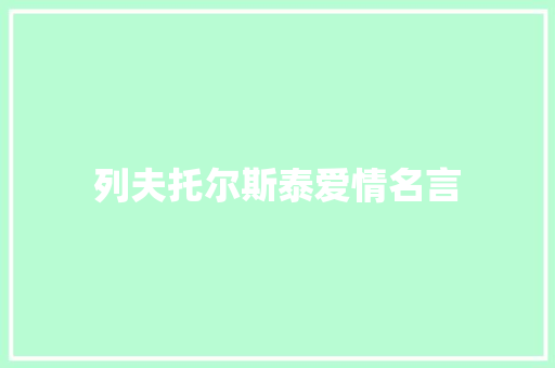 列夫托尔斯泰爱情名言