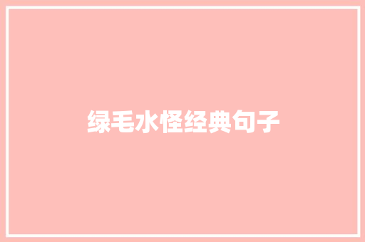 绿毛水怪经典句子