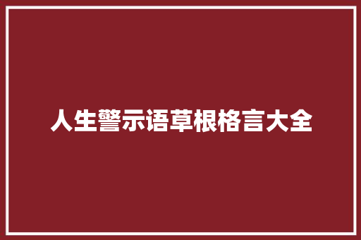 人生警示语草根格言大全