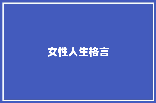 女性人生格言