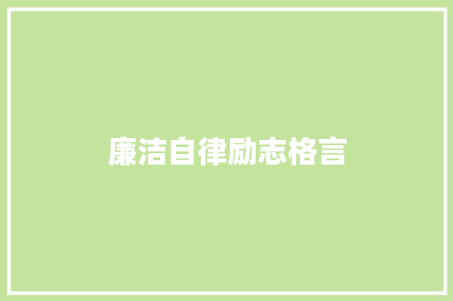 廉洁自律励志格言