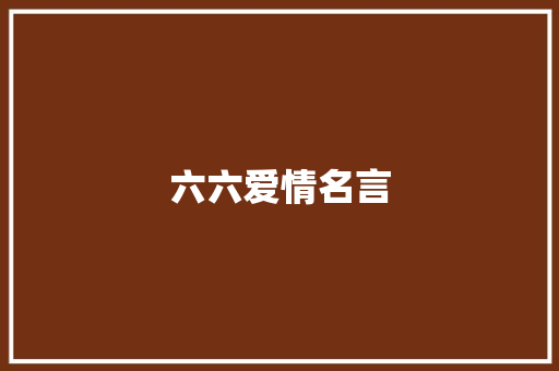 六六爱情名言