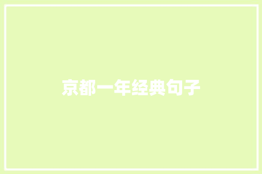 京都一年经典句子