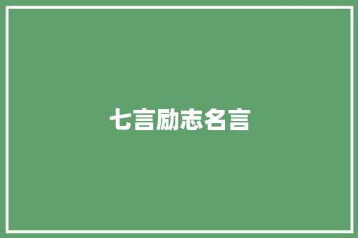 七言励志名言