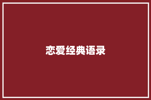 恋爱经典语录