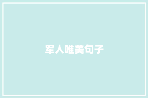 军人唯美句子