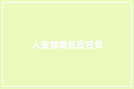 人生苦难名言名句