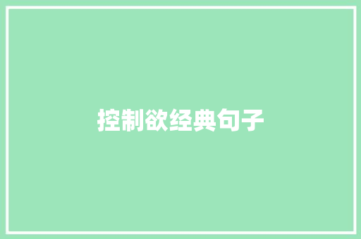 控制欲经典句子