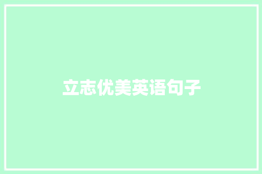 立志优美英语句子
