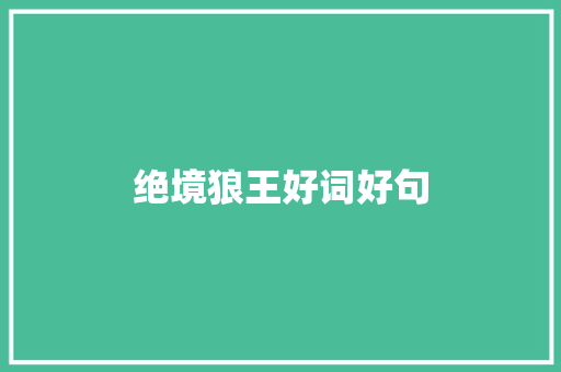 绝境狼王好词好句