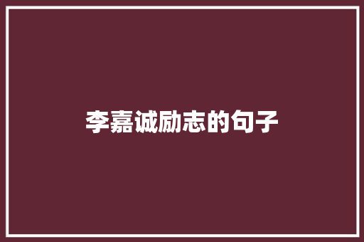 李嘉诚励志的句子