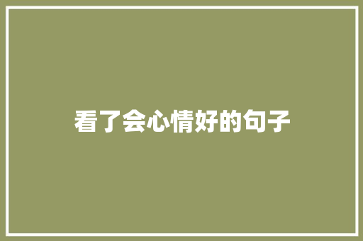 看了会心情好的句子