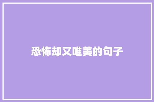恐怖却又唯美的句子