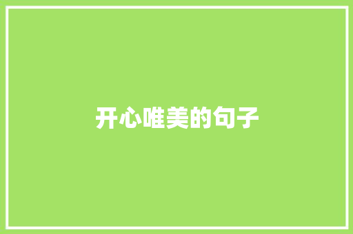 开心唯美的句子