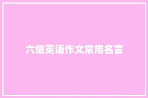 六级英语作文常用名言