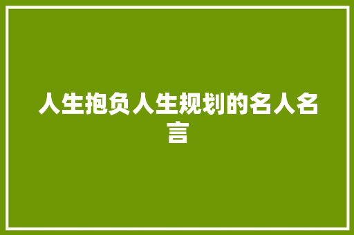 人生抱负人生规划的名人名言