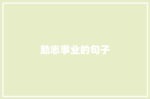 励志事业的句子