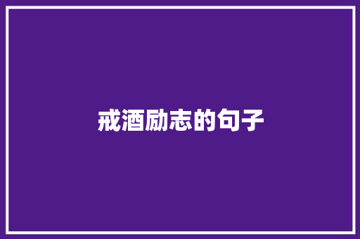 戒酒励志的句子
