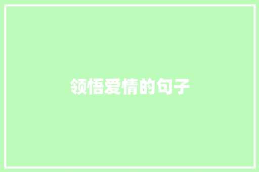 领悟爱情的句子
