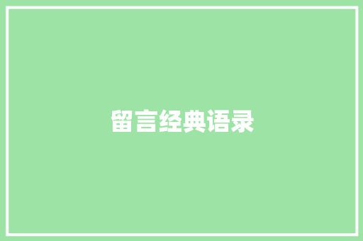 留言经典语录