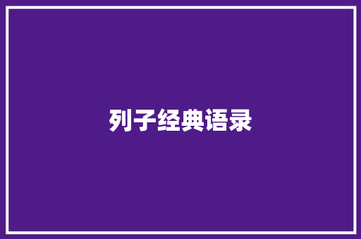 列子经典语录