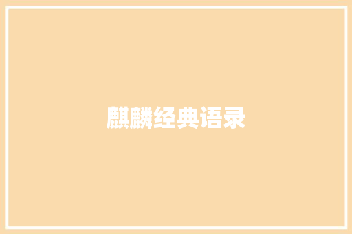 麒麟经典语录