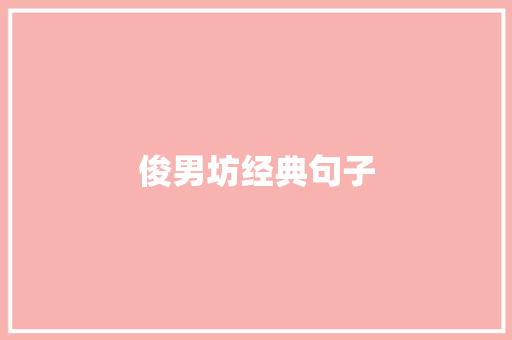 俊男坊经典句子 知识百科