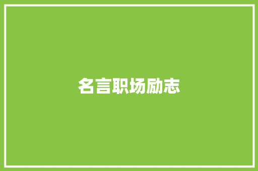 名言职场励志