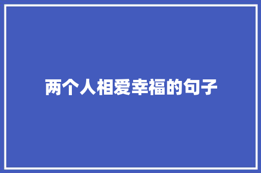 两个人相爱幸福的句子