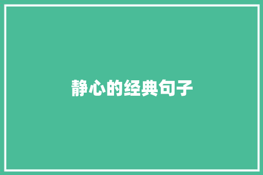 静心的经典句子