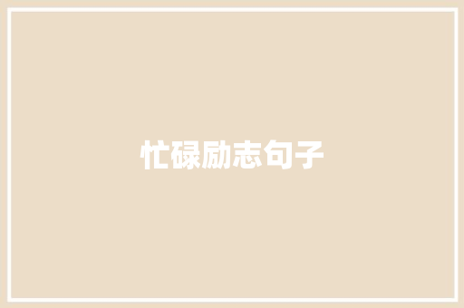 忙碌励志句子
