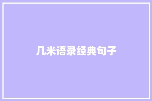 几米语录经典句子