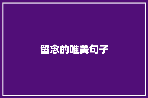 留念的唯美句子