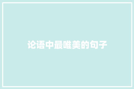 论语中最唯美的句子