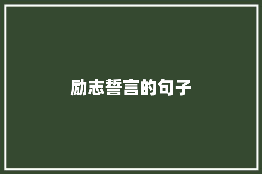 励志誓言的句子