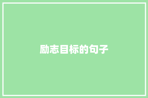 励志目标的句子