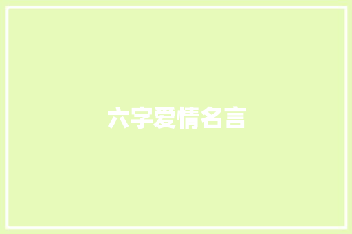 六字爱情名言 知识百科