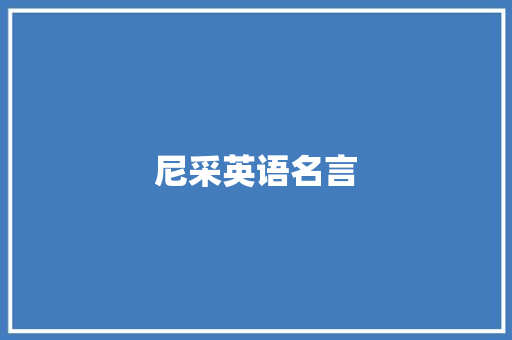 尼采英语名言