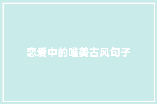 恋爱中的唯美古风句子