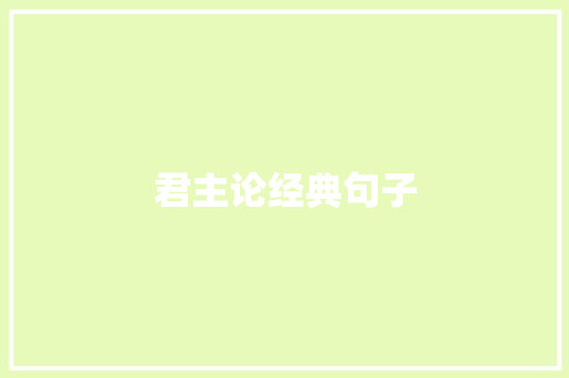 君主论经典句子
