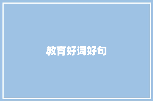 教育好词好句