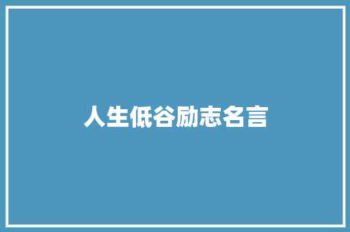 人生低谷励志名言 知识百科