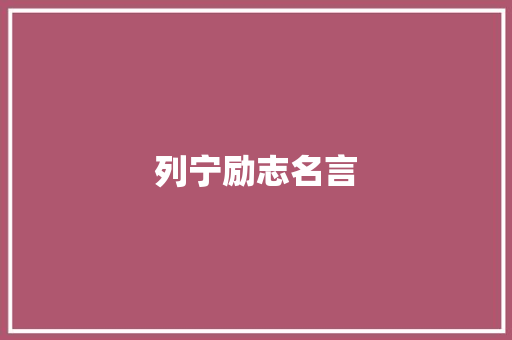 列宁励志名言