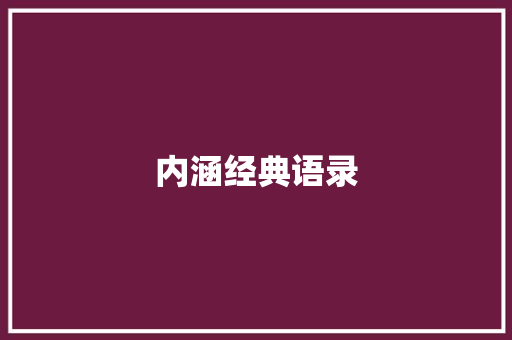 内涵经典语录