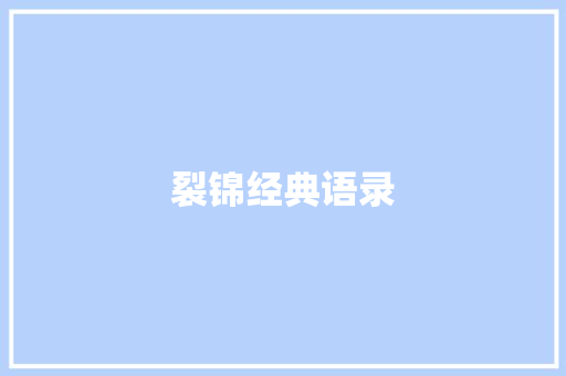 裂锦经典语录 知识百科