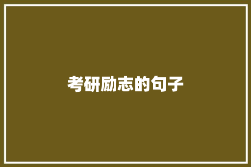 考研励志的句子