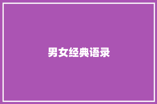 男女经典语录