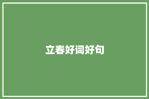 立春好词好句